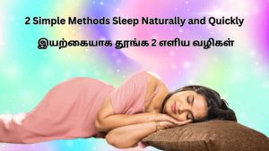 2 Simple Methods Sleep Naturally and Quickly - இயற்கையாக தூங்க 2 எளிய வழிகள் 2 Simple Methods Sleep Naturally and Quickly