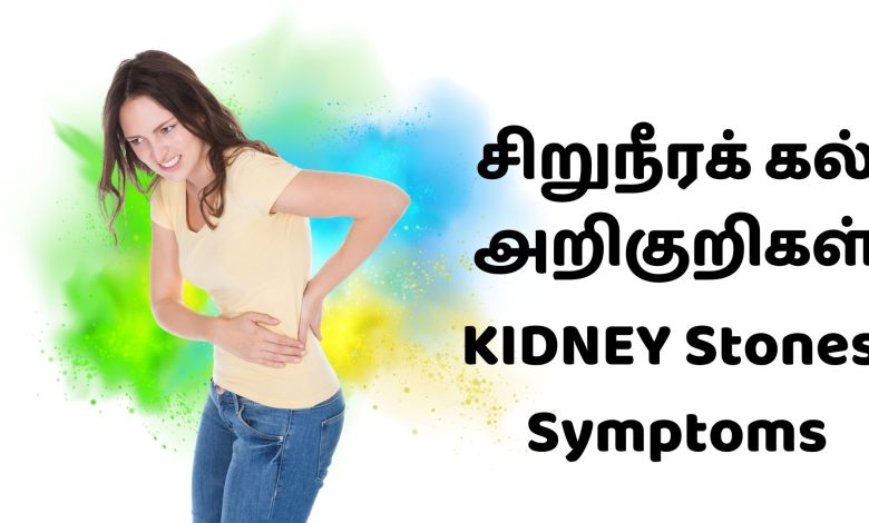 கிட்னி ஸ்டோன் வீட்டில் தீர்வு