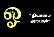 ஓம் மந்திரத்தின் நன்மைகள்